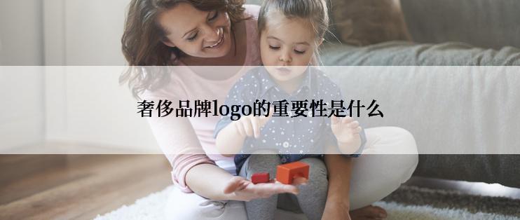 奢侈品牌logo的重要性是什么