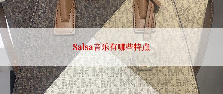 Salsa音乐有哪些特点