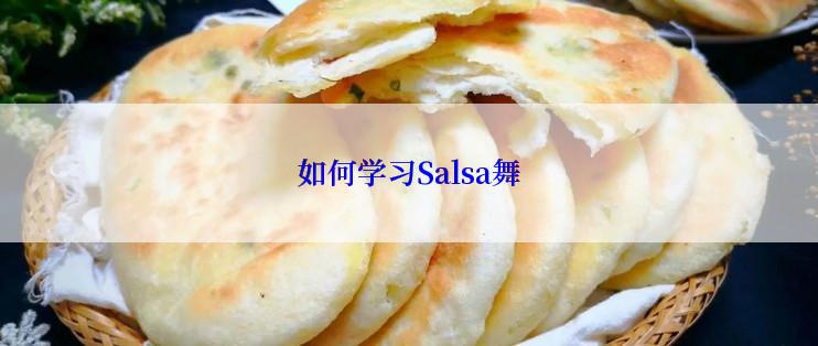 如何学习Salsa舞