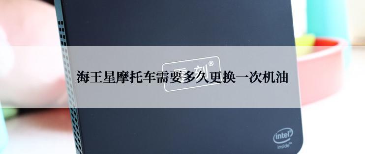 海王星摩托车需要多久更换一次机油