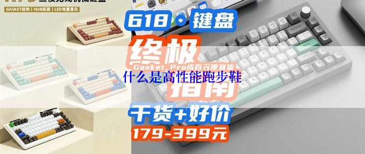 什么是高性能跑步鞋