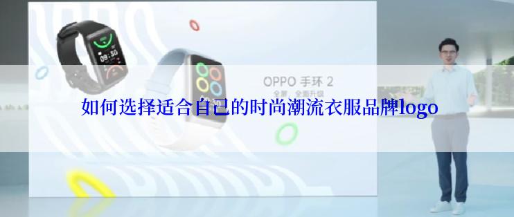  如何选择适合自己的时尚潮流衣服品牌logo