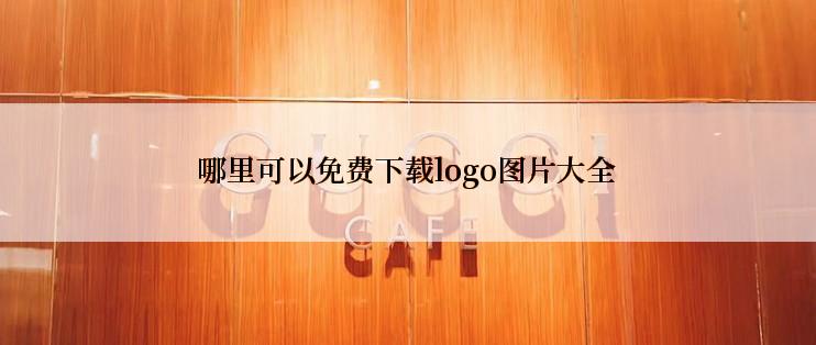 哪里可以免费下载logo图片大全