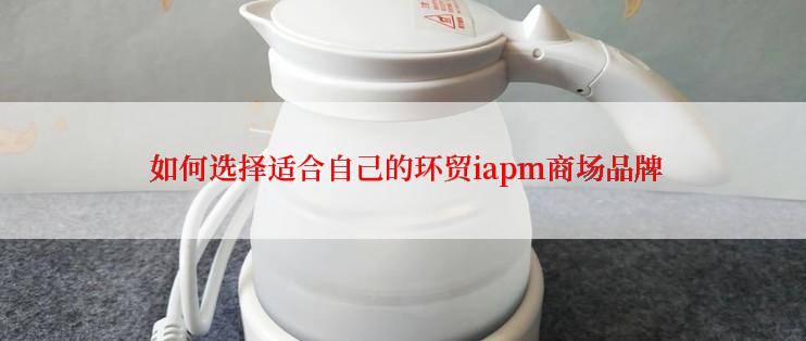  如何选择适合自己的环贸iapm商场品牌