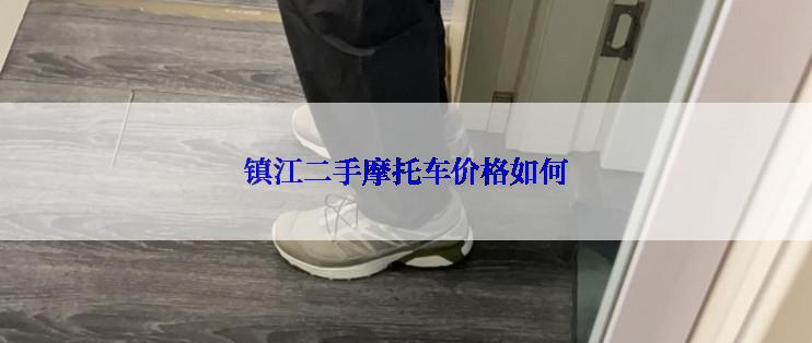 镇江二手摩托车价格如何