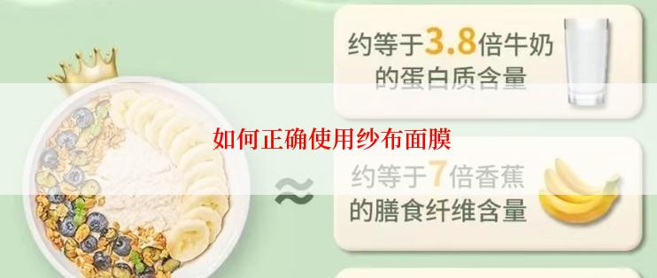  如何正确使用纱布面膜