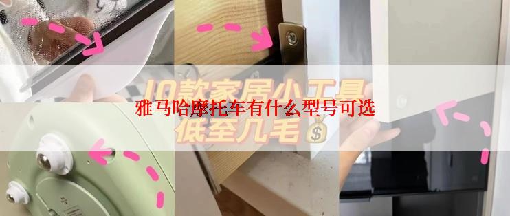 雅马哈摩托车有什么型号可选