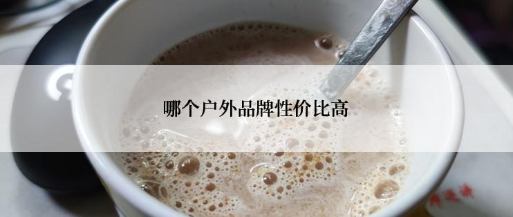 哪个户外品牌性价比高