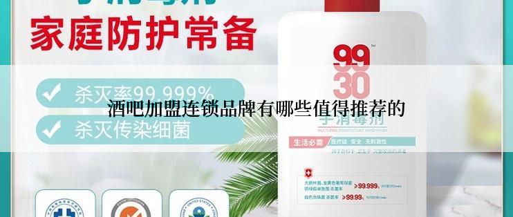 酒吧加盟连锁品牌有哪些值得推荐的