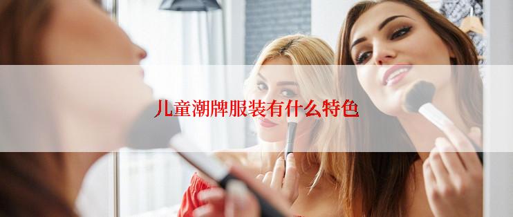 儿童潮牌服装有什么特色