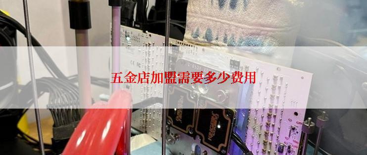 五金店加盟需要多少费用