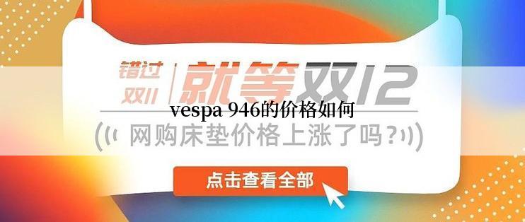 vespa 946的价格如何