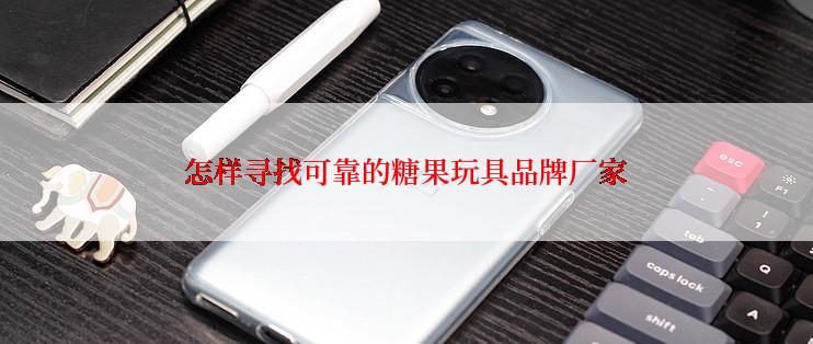 怎样寻找可靠的糖果玩具品牌厂家