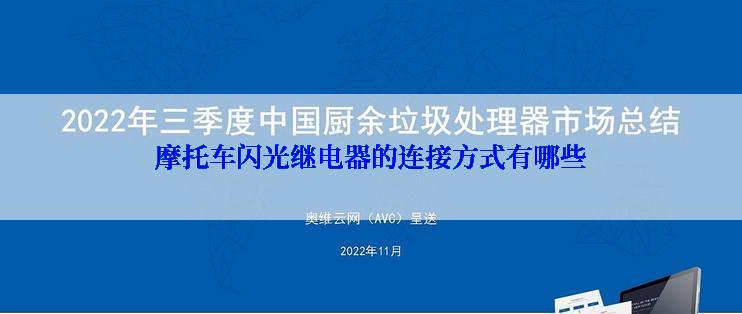 摩托车闪光继电器的连接方式有哪些