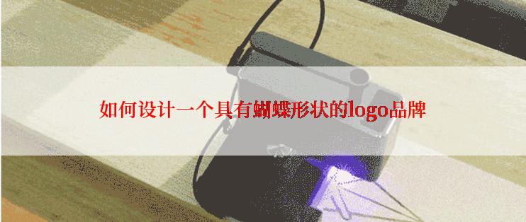 如何设计一个具有蝴蝶形状的logo品牌