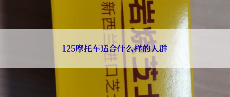 125摩托车适合什么样的人群