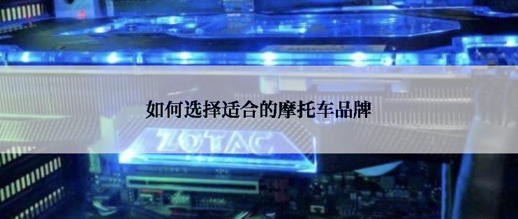 如何选择适合的摩托车品牌