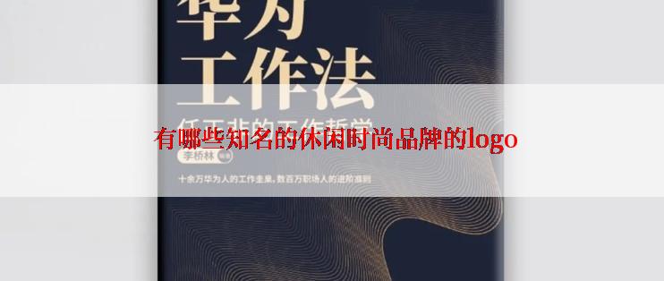  有哪些知名的休闲时尚品牌的logo