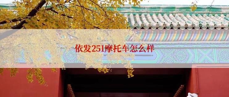 依发251摩托车怎么样