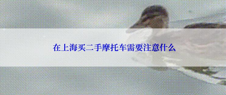  在上海买二手摩托车需要注意什么