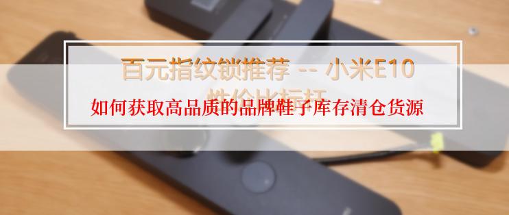  如何获取高品质的品牌鞋子库存清仓货源