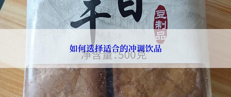 如何选择适合的冲调饮品