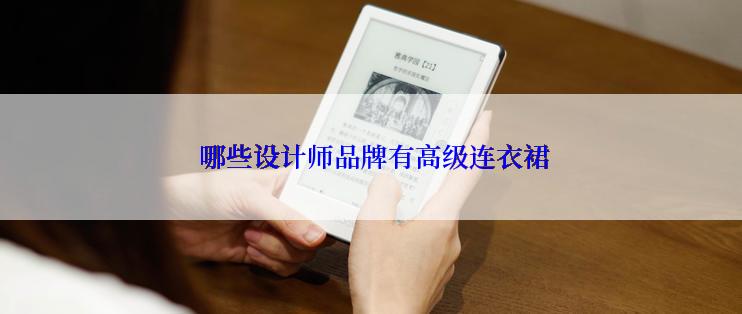  哪些设计师品牌有高级连衣裙