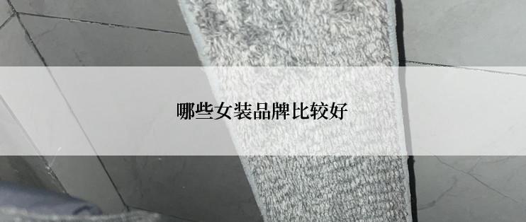 哪些女装品牌比较好