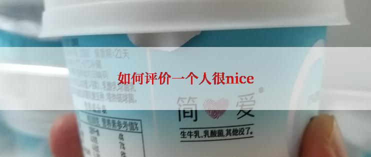 如何评价一个人很nice