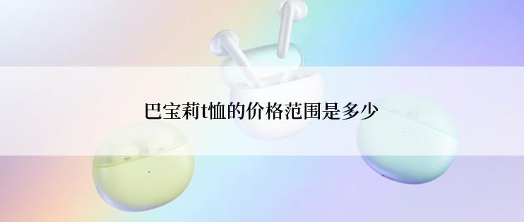 巴宝莉t恤的价格范围是多少