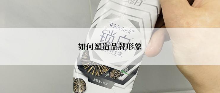 如何塑造品牌形象