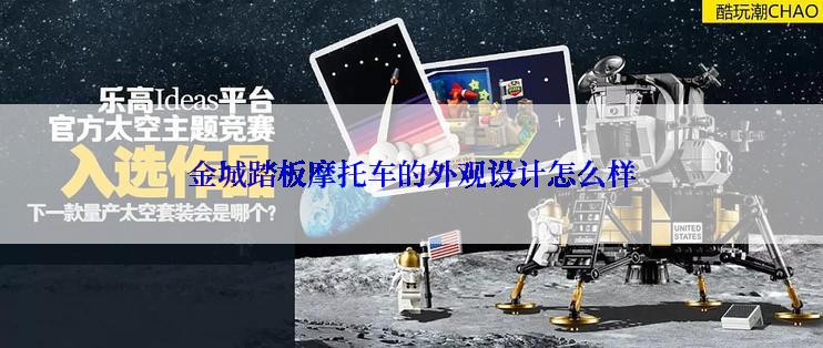 金城踏板摩托车的外观设计怎么样