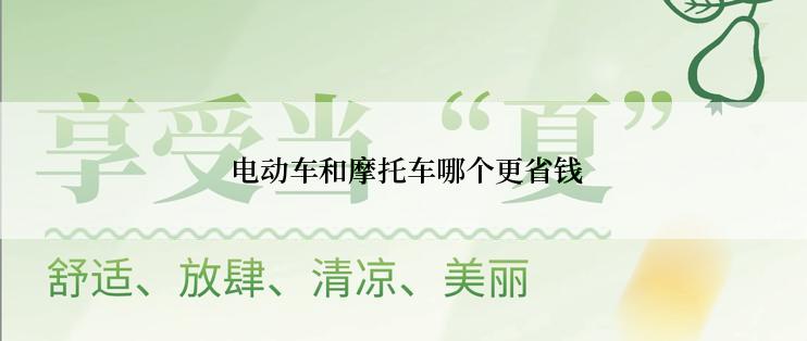  电动车和摩托车哪个更省钱