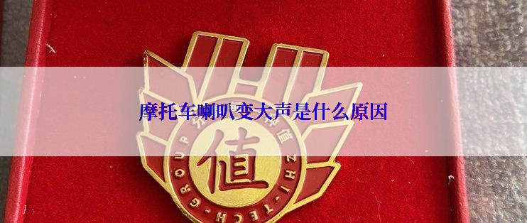 摩托车喇叭变大声是什么原因