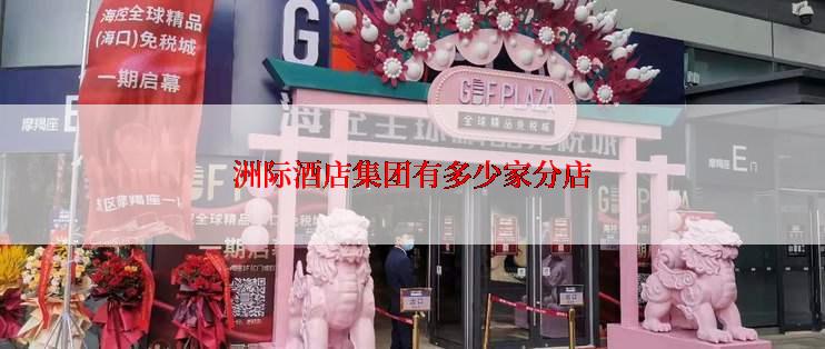 洲际酒店集团有多少家分店