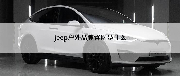 jeep户外品牌官网是什么