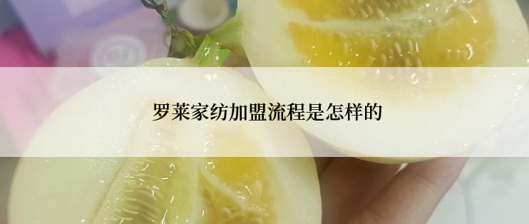  罗莱家纺加盟流程是怎样的