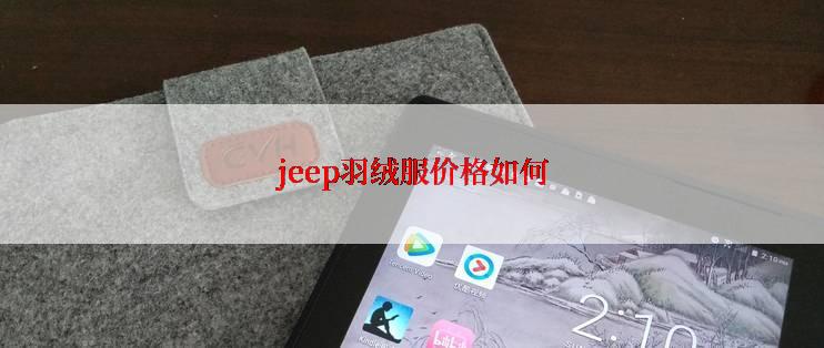 jeep羽绒服价格如何