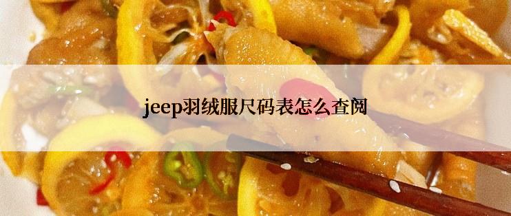 jeep羽绒服尺码表怎么查阅