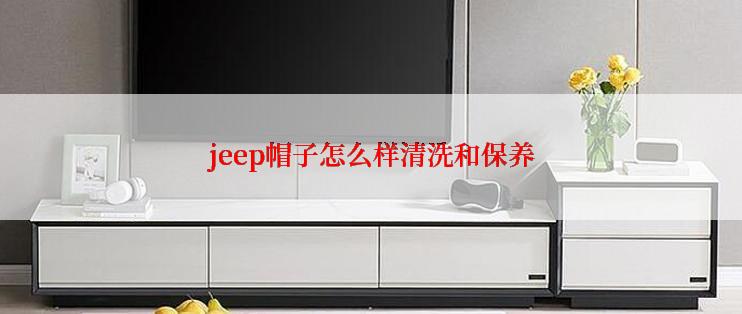 jeep帽子怎么样清洗和保养