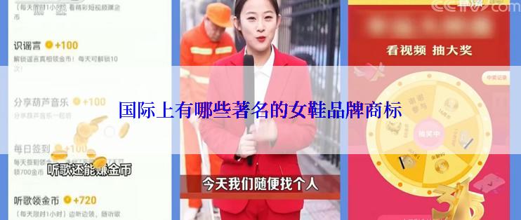 国际上有哪些著名的女鞋品牌商标