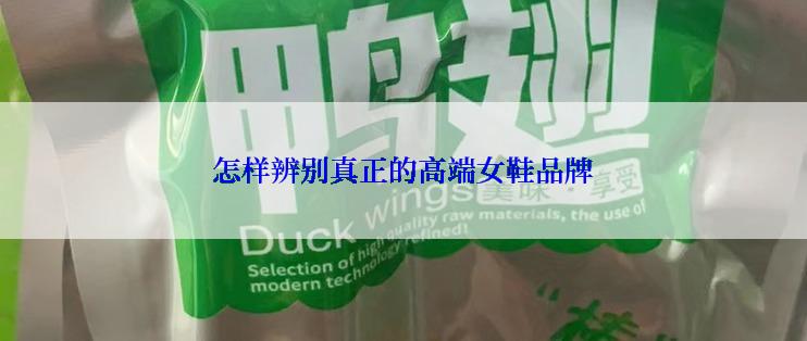 怎样辨别真正的高端女鞋品牌