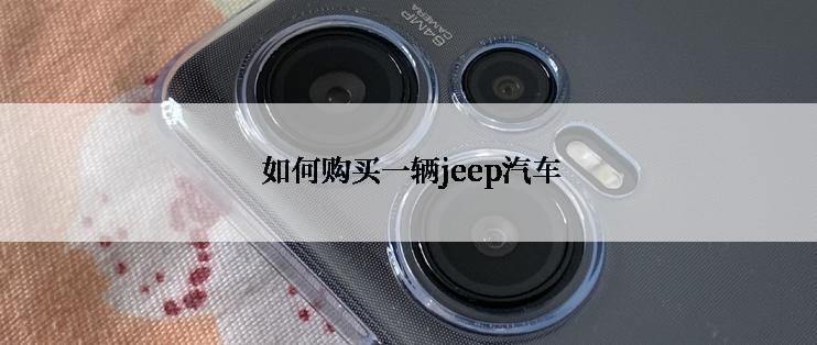  如何购买一辆jeep汽车