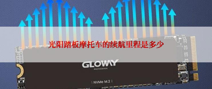 光阳踏板摩托车的续航里程是多少