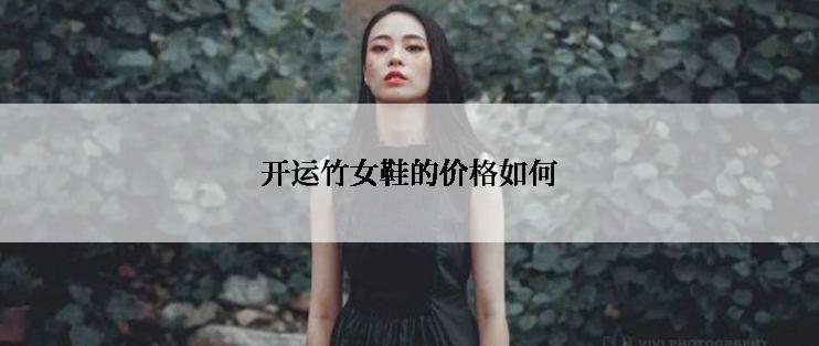 开运竹女鞋的价格如何