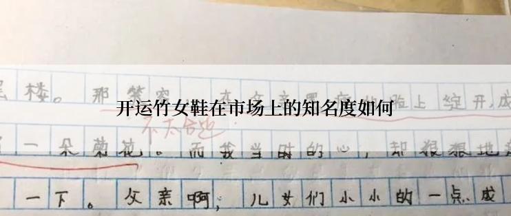 开运竹女鞋在市场上的知名度如何