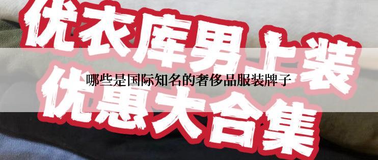 哪些是国际知名的奢侈品服装牌子