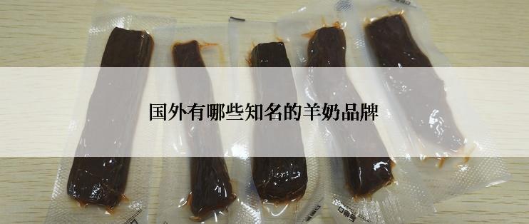 国外有哪些知名的羊奶品牌