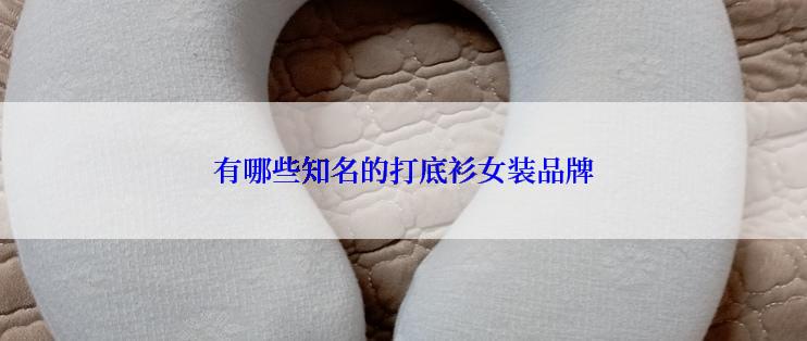 有哪些知名的打底衫女装品牌