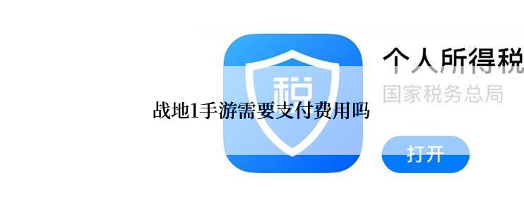 战地1手游需要支付费用吗